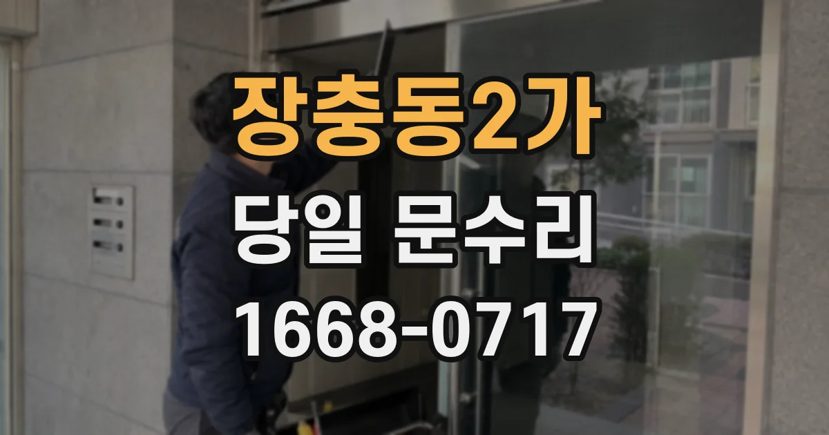 장충동2가 당일 문수리