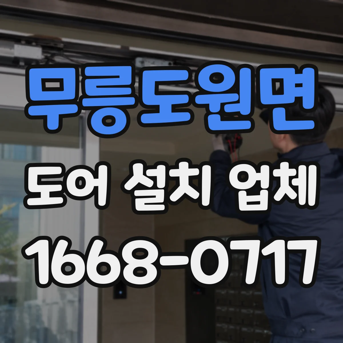 무릉도원면 도어 설치 업체