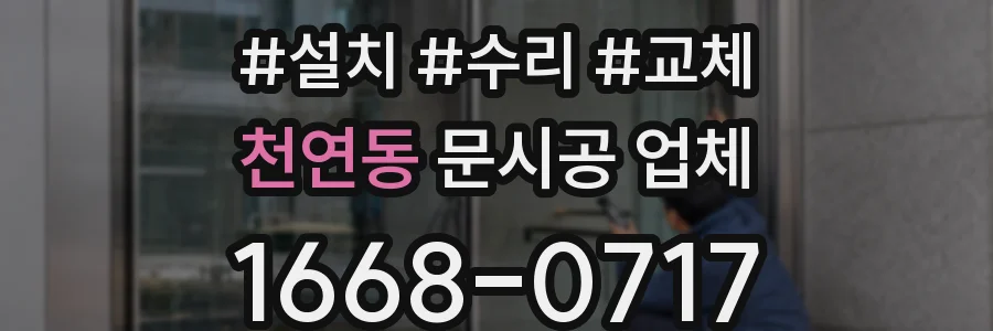천연동 문시공 업체