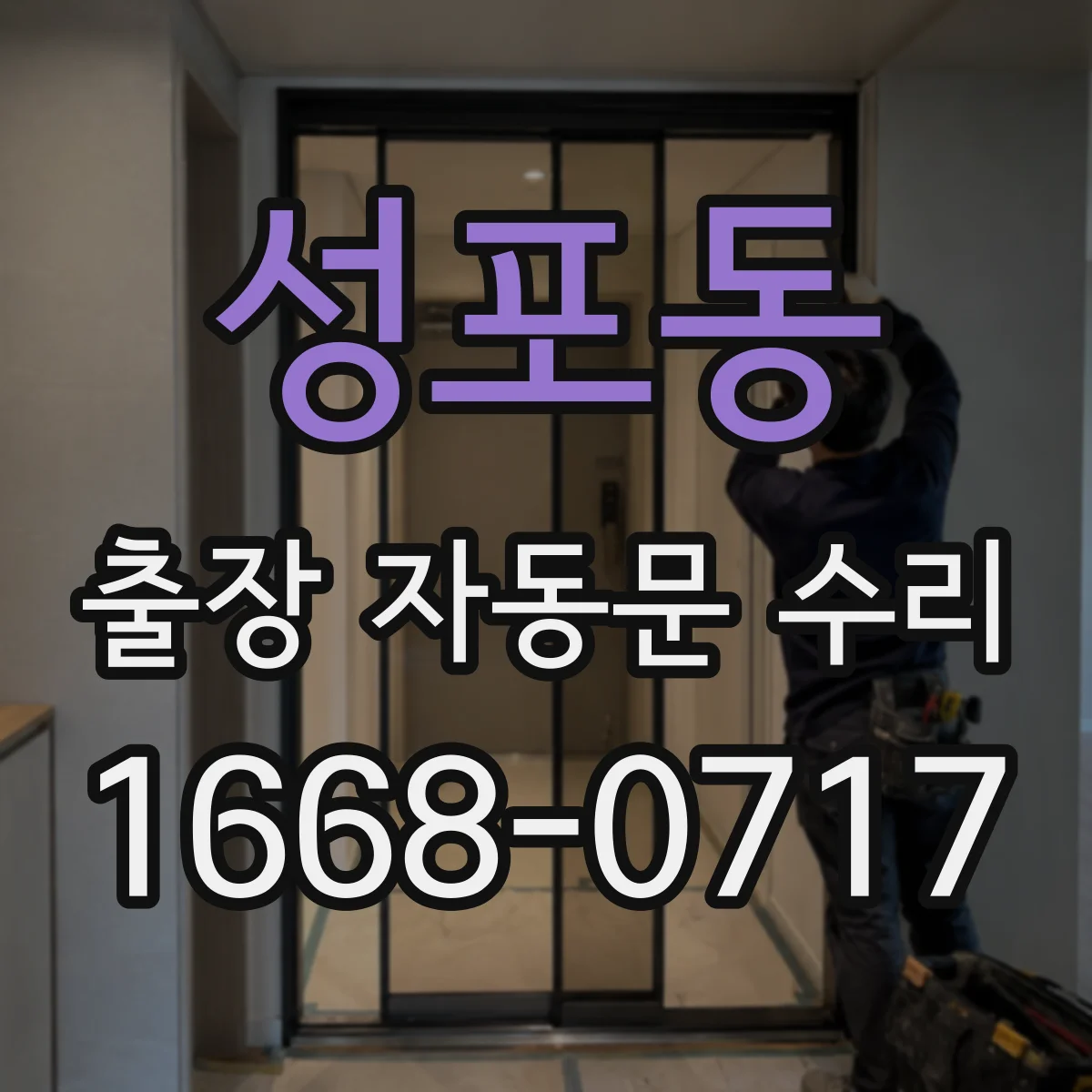 성포동 출장 자동문 수리