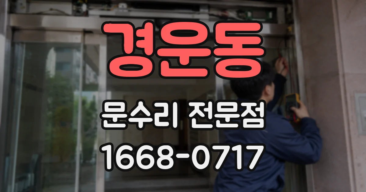 경운동 문수리 전문점