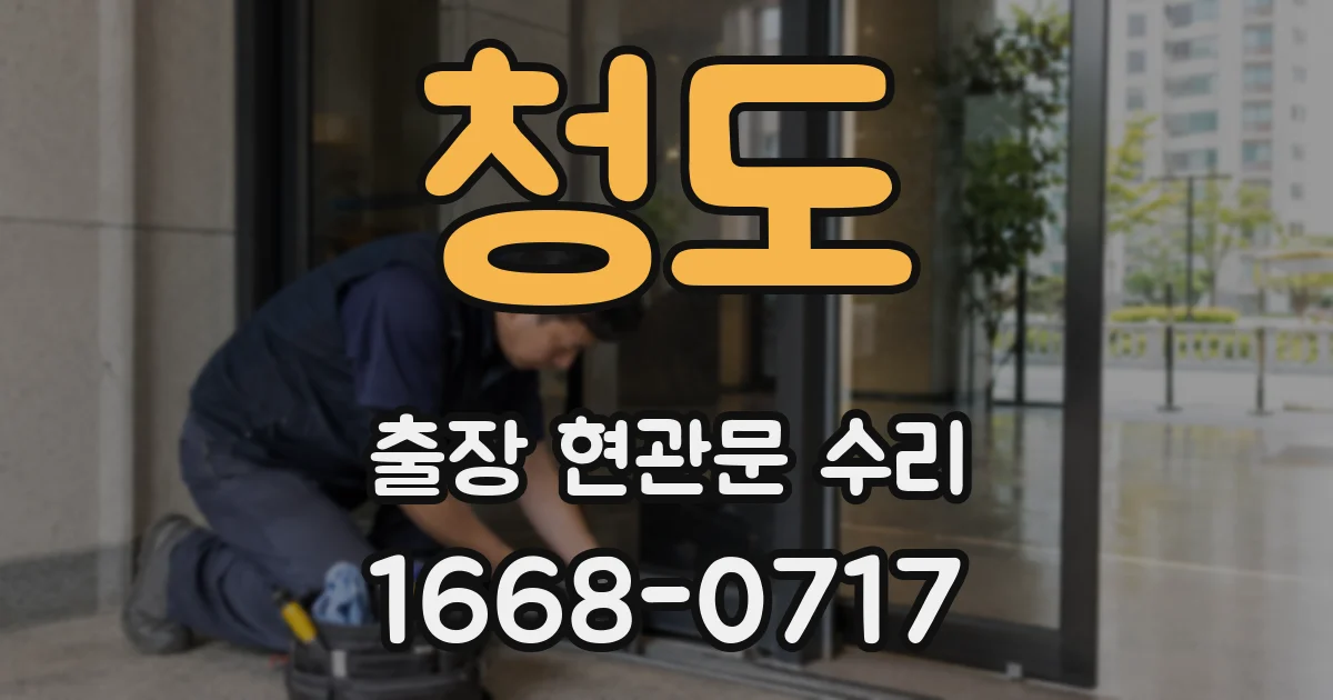 청도 출장 현관문 수리