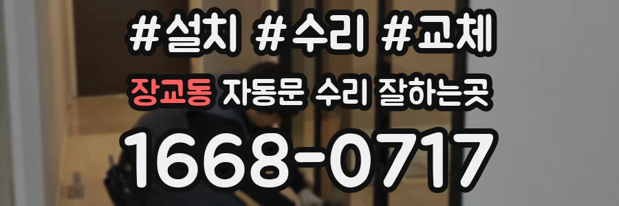 장교동 자동문 수리 잘하는곳