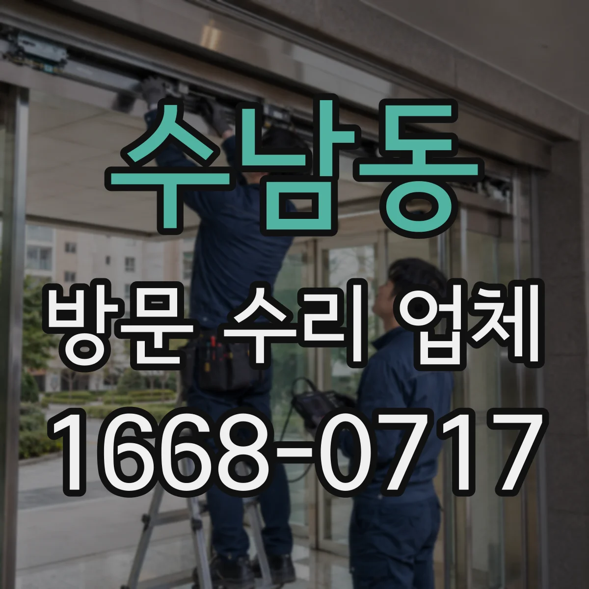 수남동 방문 수리 업체
