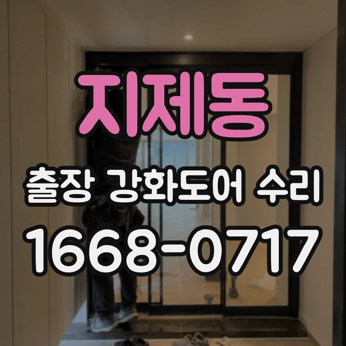 지제동 출장 강화도어 수리