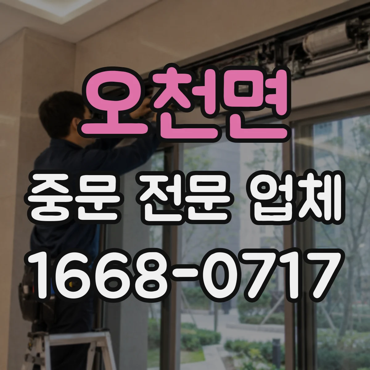 오천면 중문 전문 업체