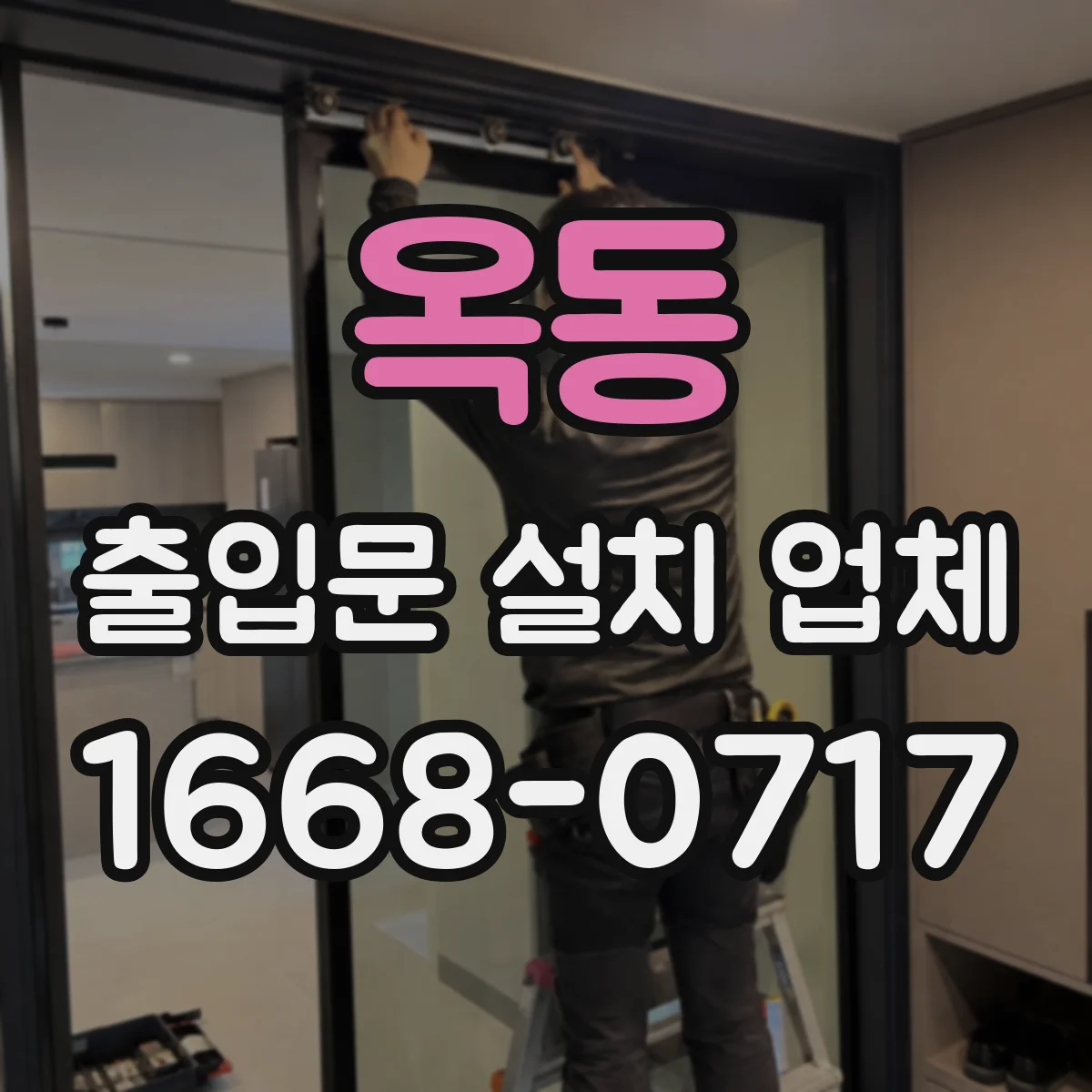 옥동 출입문 설치 업체