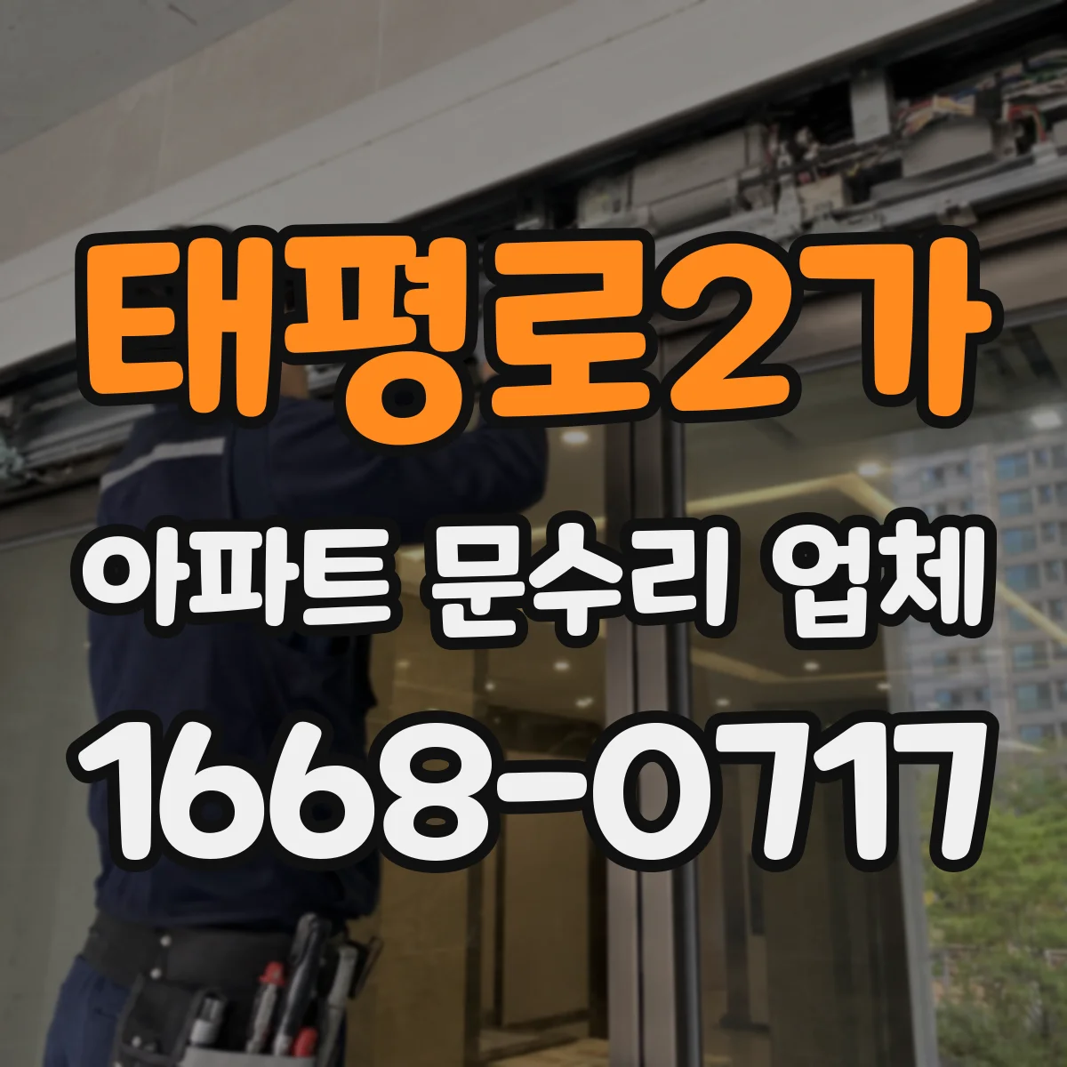 태평로2가 아파트 문수리 업체
