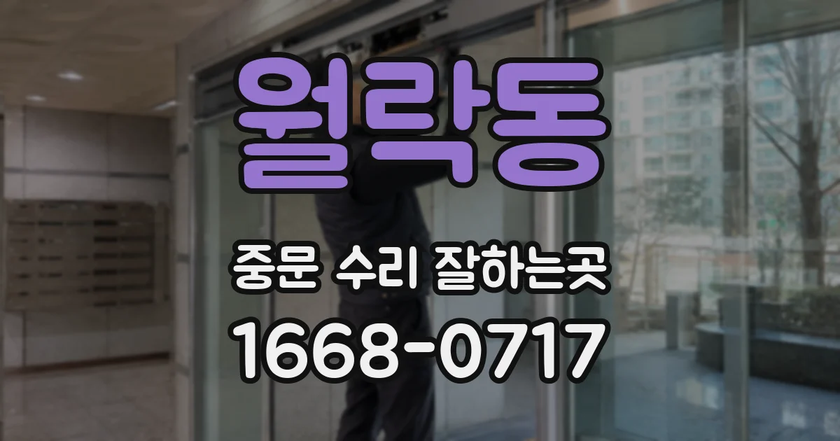 월락동 중문 수리 잘하는곳
