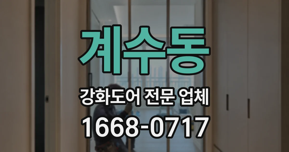 계수동 강화도어 전문 업체