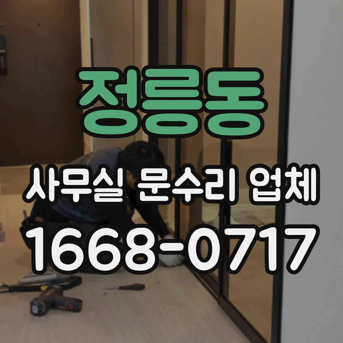 정릉동 사무실 문수리 업체