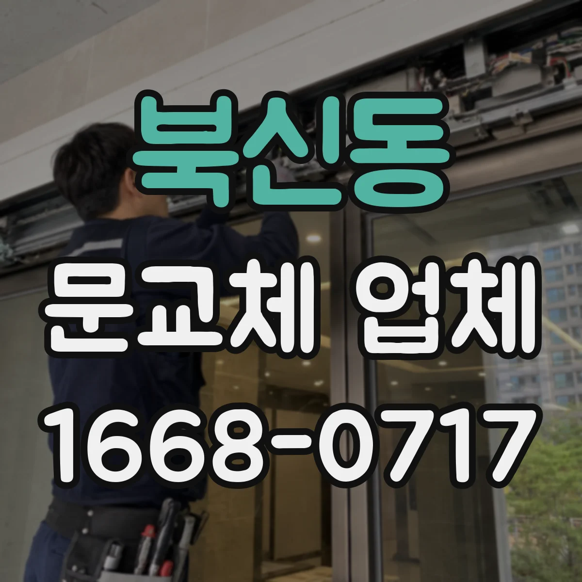 북신동 문교체 업체