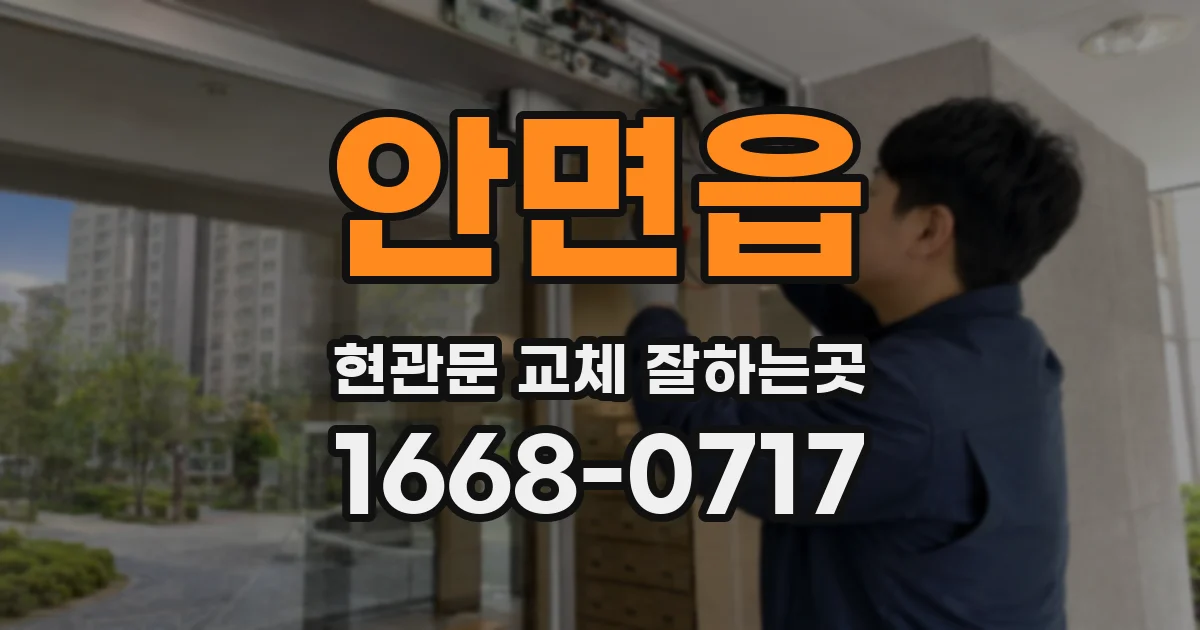 안면읍 현관문 교체 잘하는곳