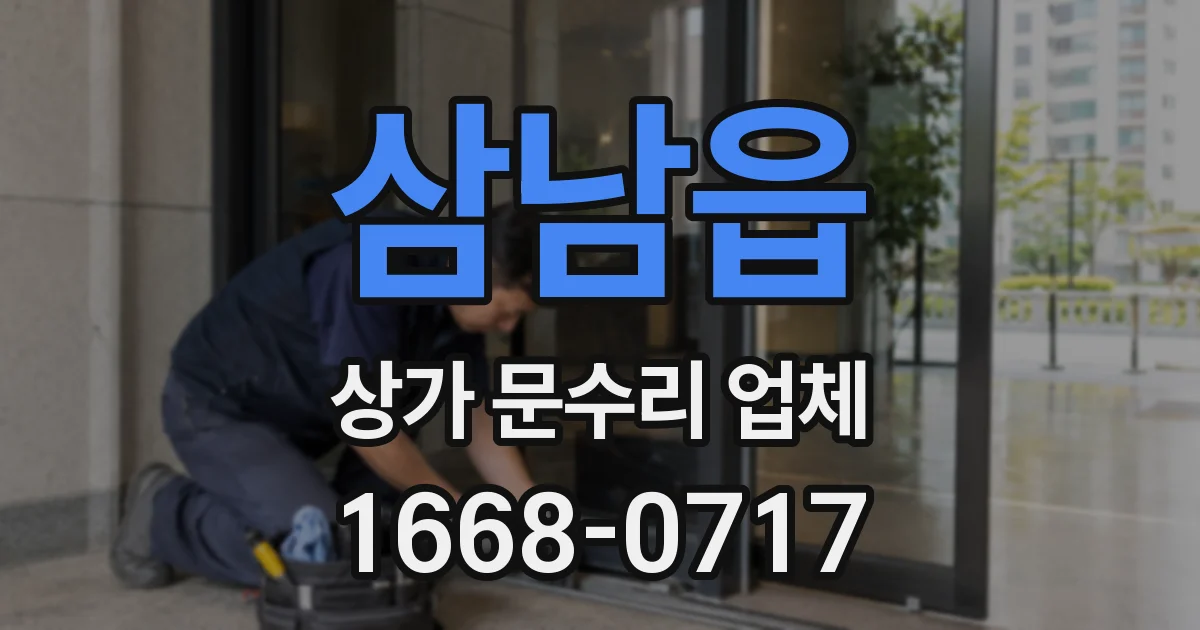 삼남읍 상가 문수리 업체