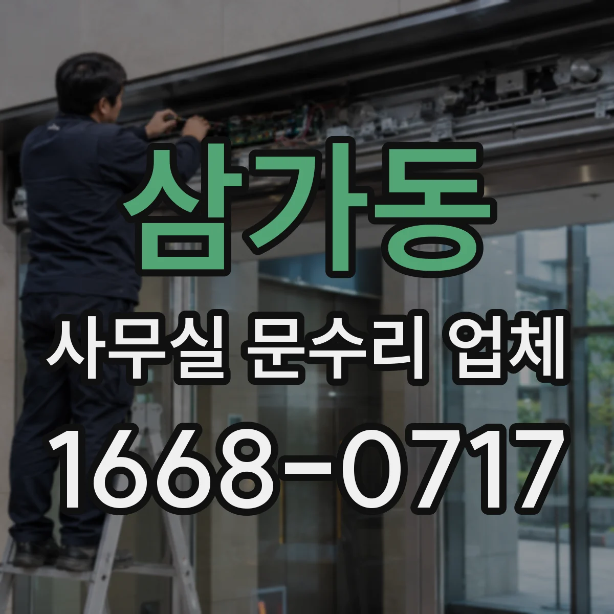 삼가동 사무실 문수리 업체