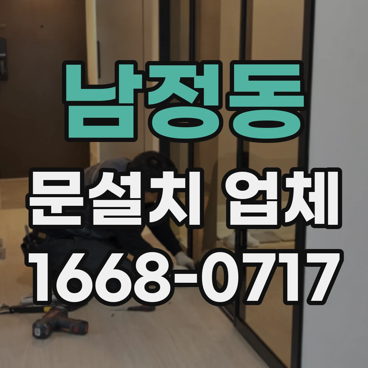 남정동 문설치 업체