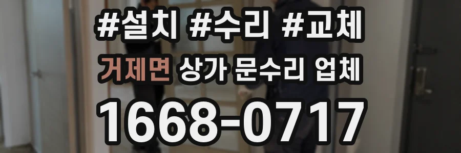 거제면 상가 문수리 업체