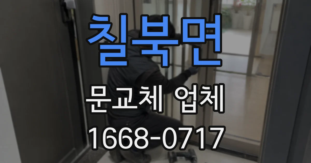 칠북면 문교체 업체