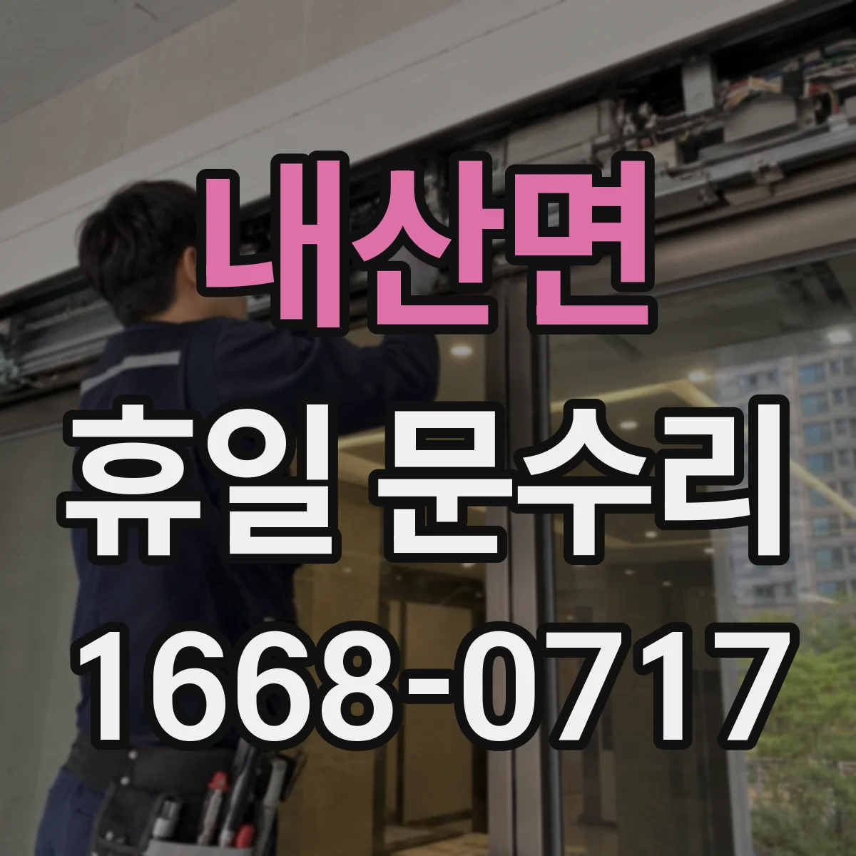 내산면 휴일 문수리