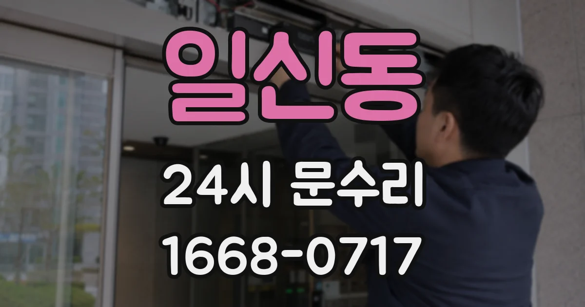 일신동 24시 문수리