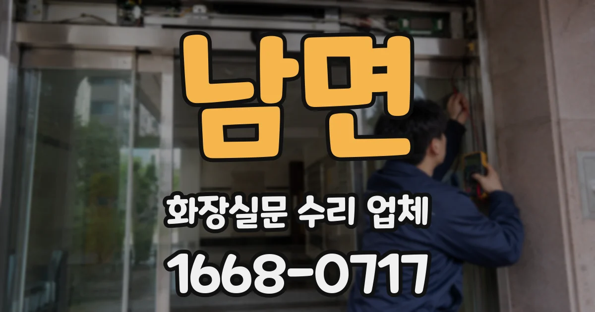 남면 화장실문 수리 업체