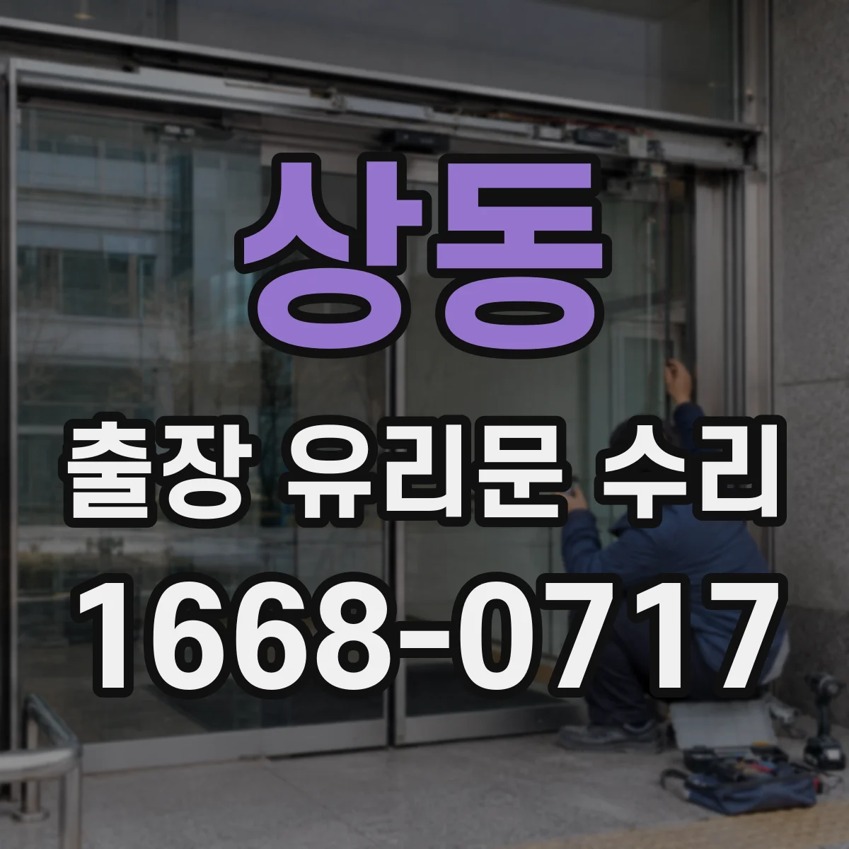 상동 출장 유리문 수리