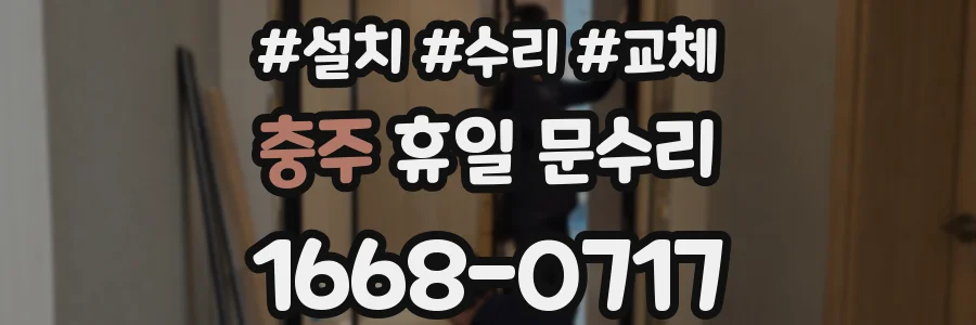 충주 휴일 문수리