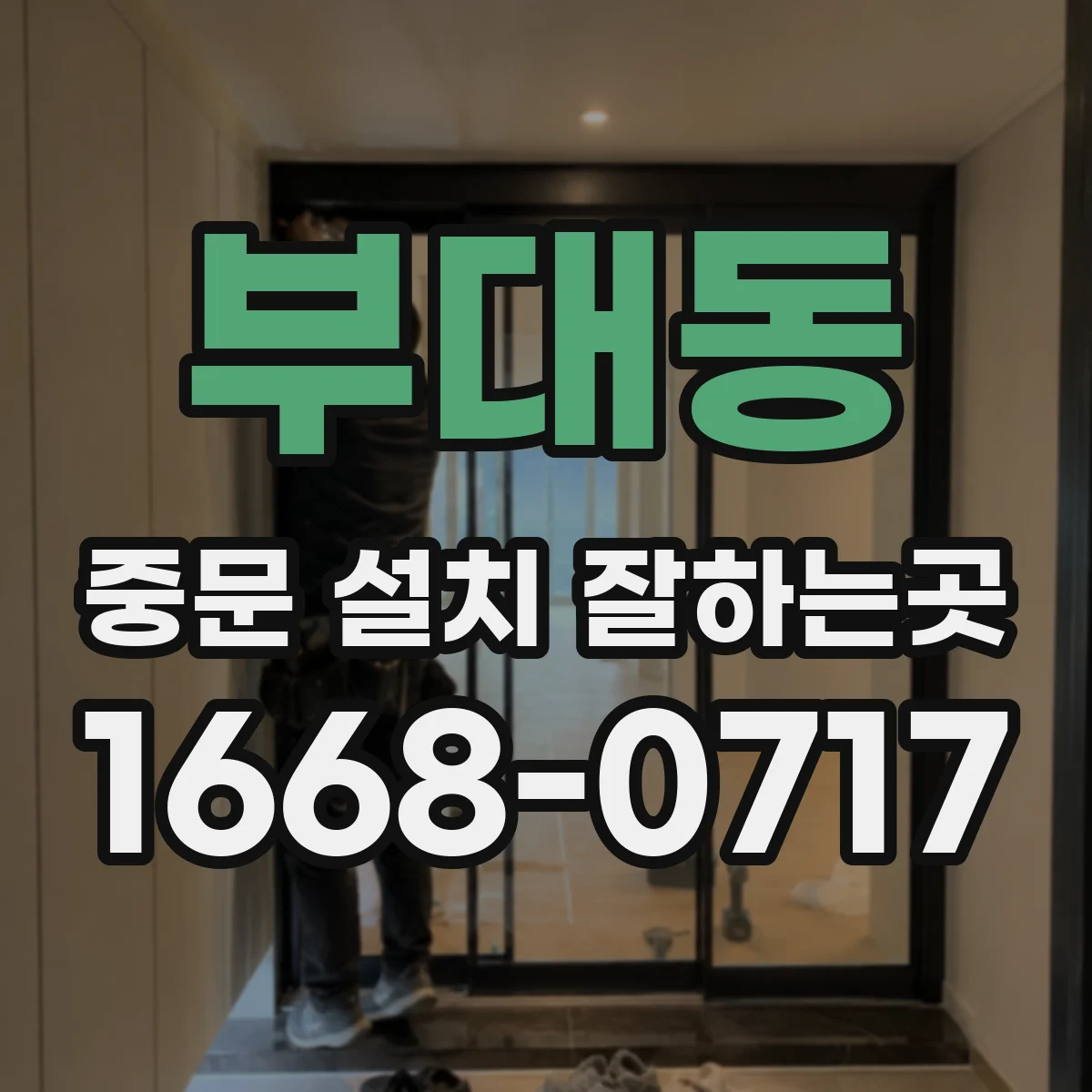 부대동 중문 설치 잘하는곳