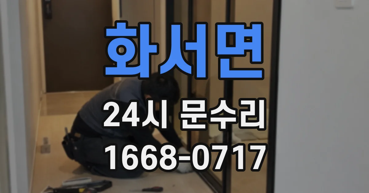 화서면 24시 문수리