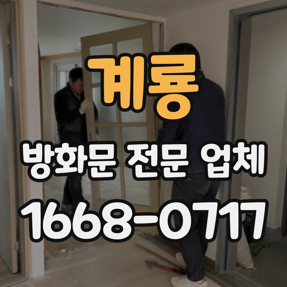 계룡 방화문 전문 업체
