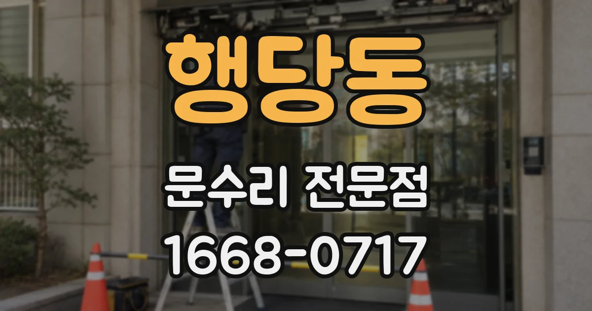 행당동 문수리 전문점