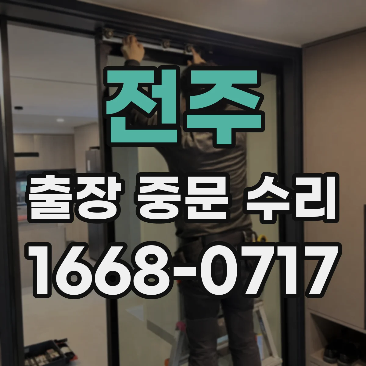 전주 출장 중문 수리