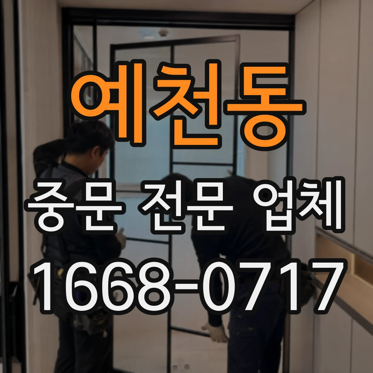 예천동 중문 전문 업체