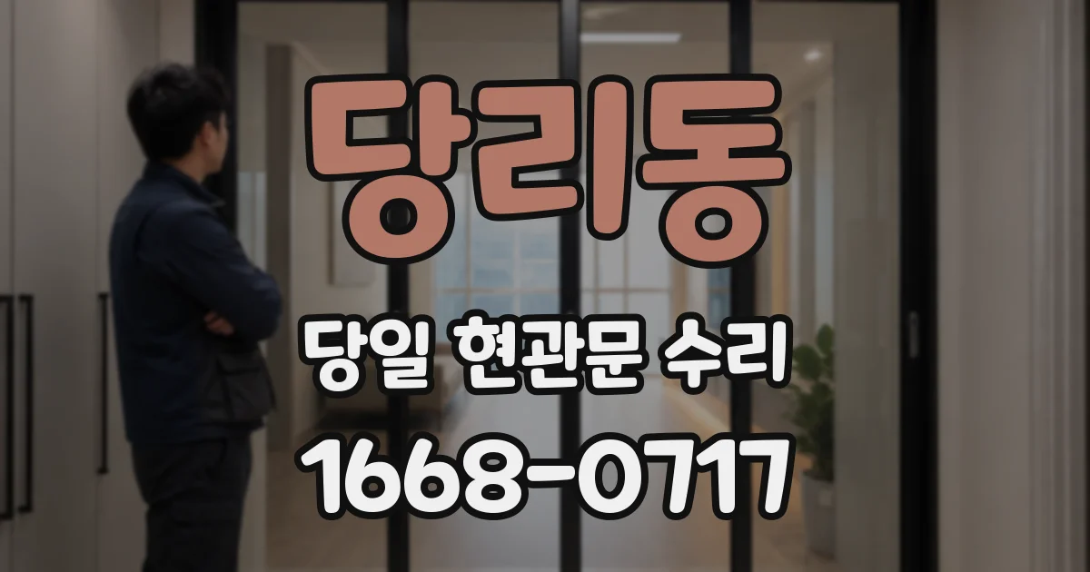 당리동 당일 현관문 수리