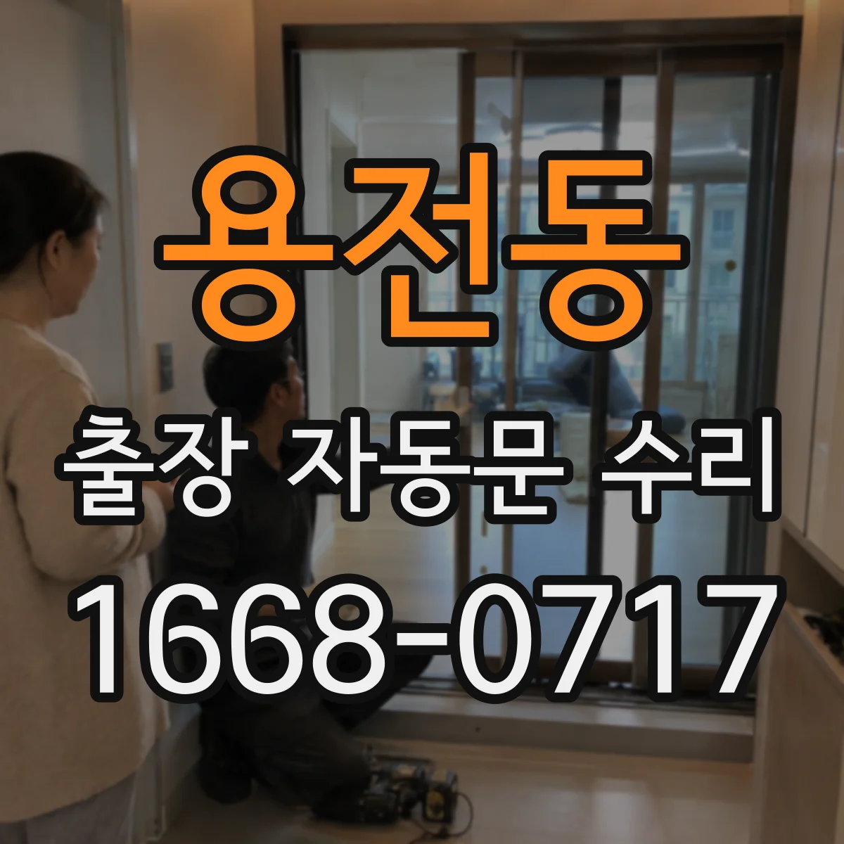 용전동 출장 자동문 수리
