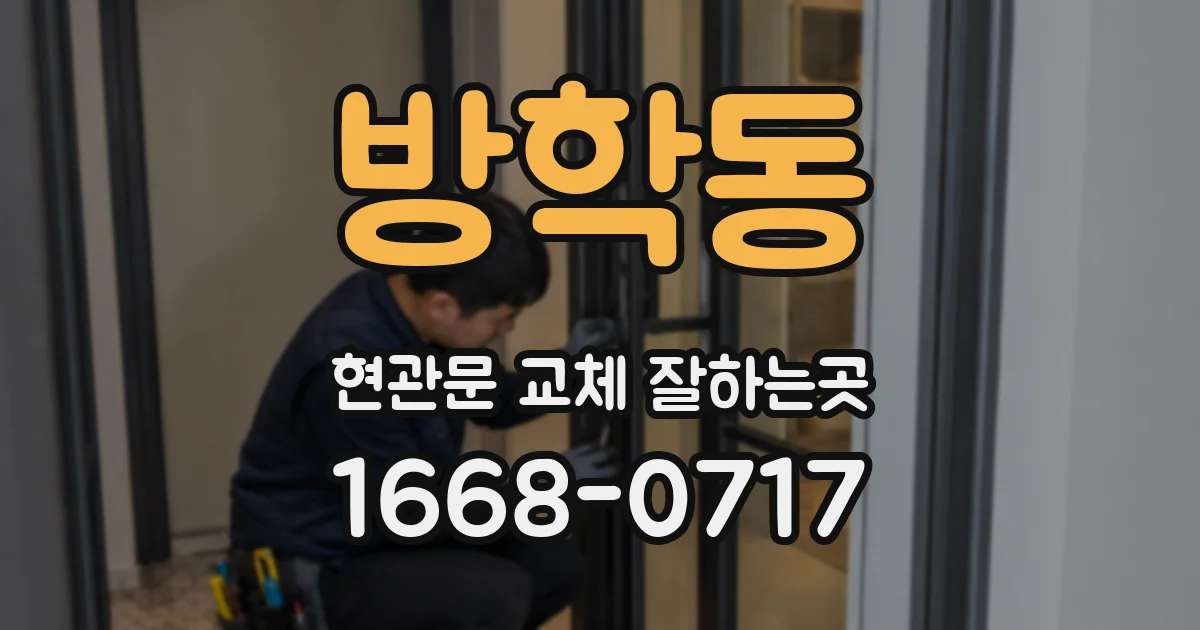 방학동 현관문 교체 잘하는곳