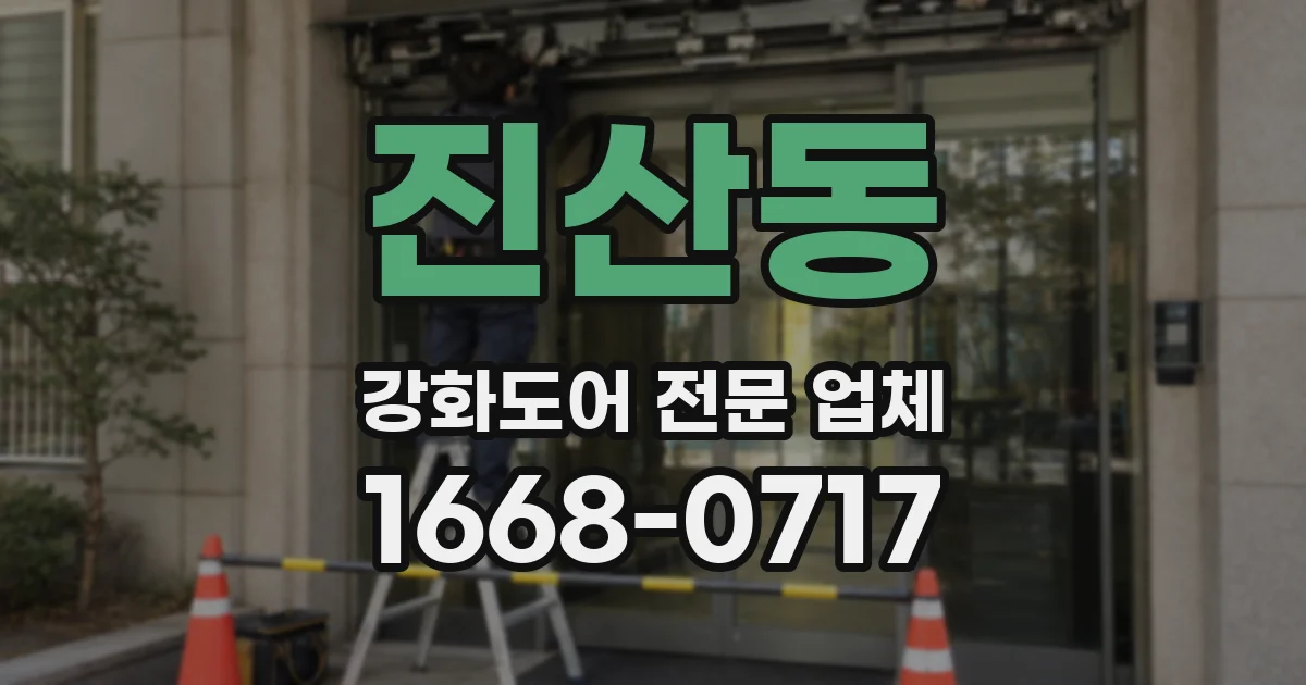 진산동 강화도어 전문 업체