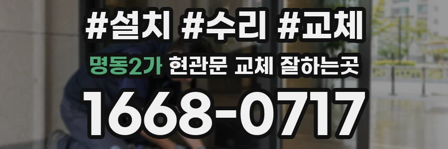 명동2가 현관문 교체 잘하는곳