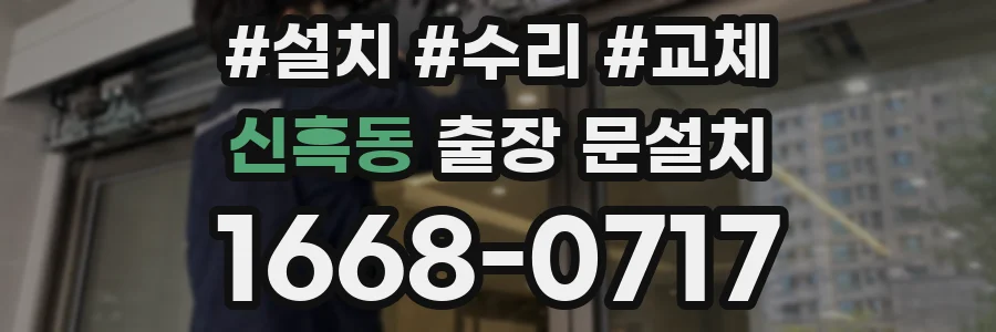신흑동 출장 문설치