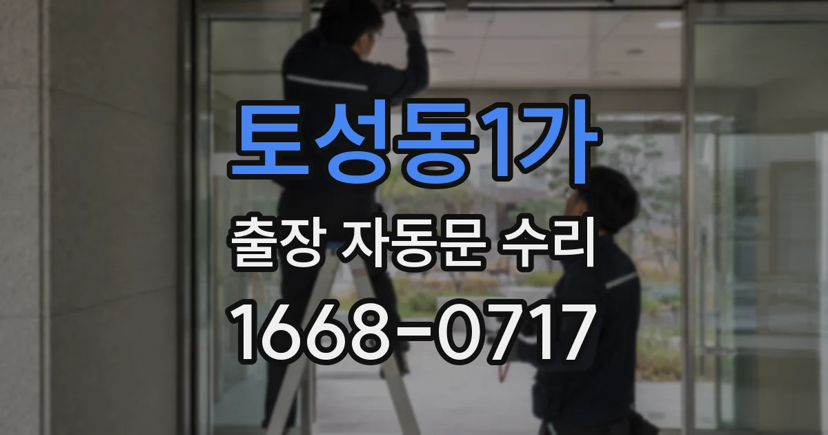 토성동1가 출장 자동문 수리