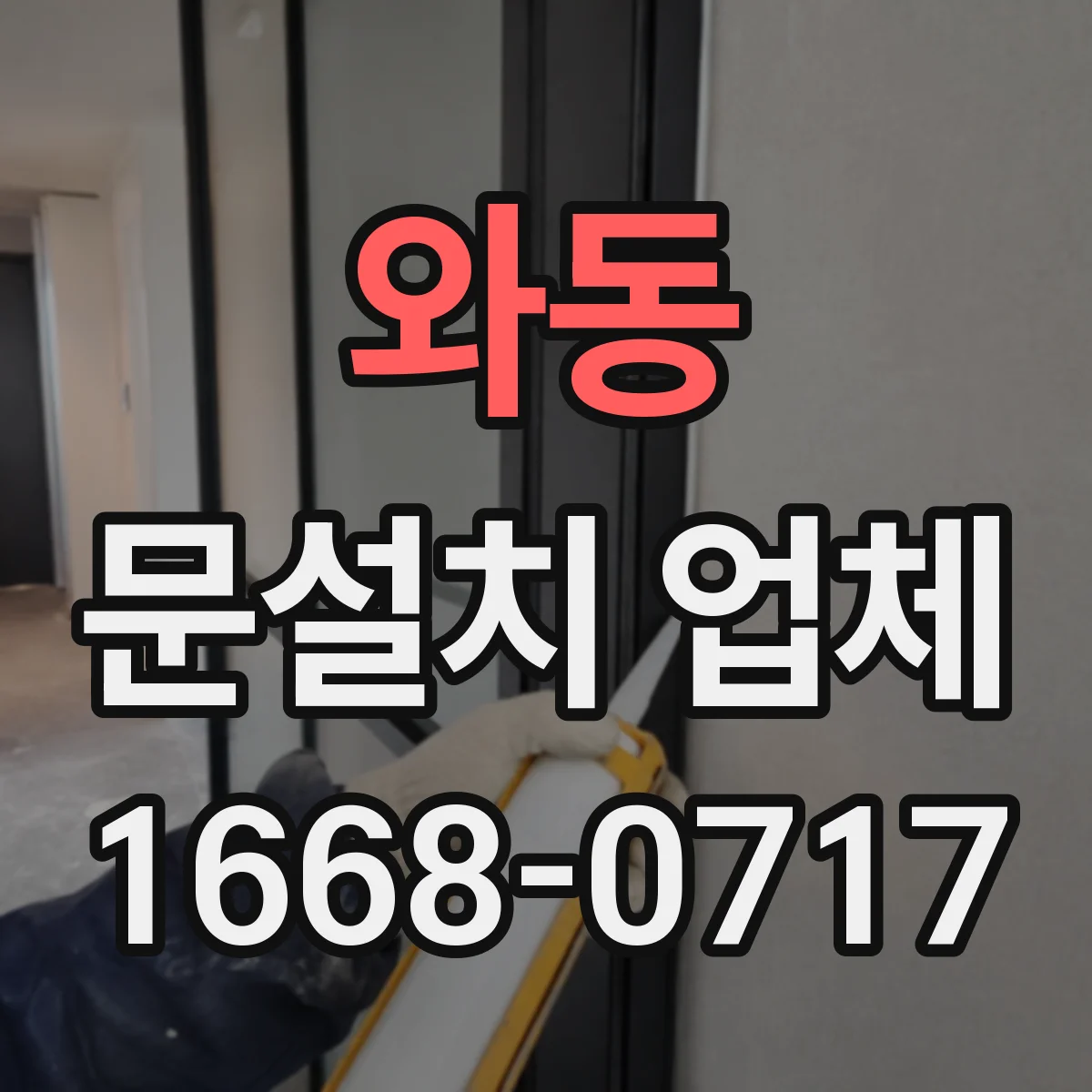 와동 문설치 업체