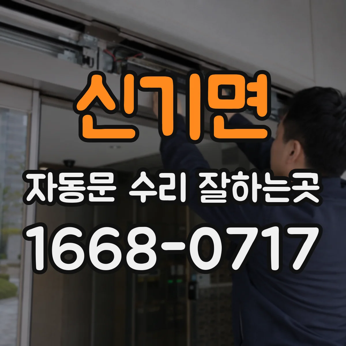 신기면 자동문 수리 잘하는곳