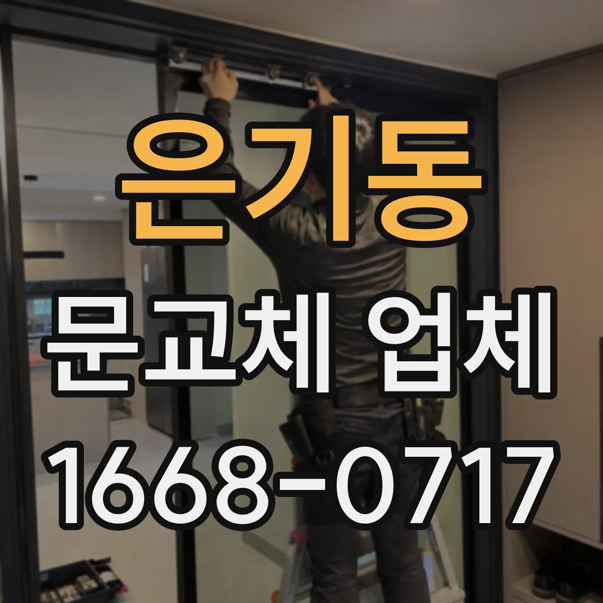 은기동 문교체 업체