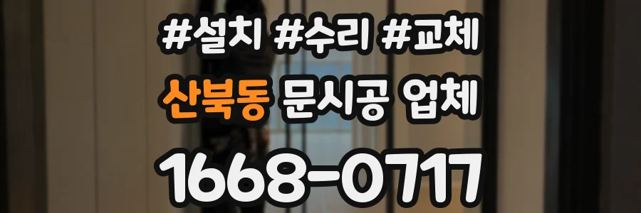 산북동 문시공 업체