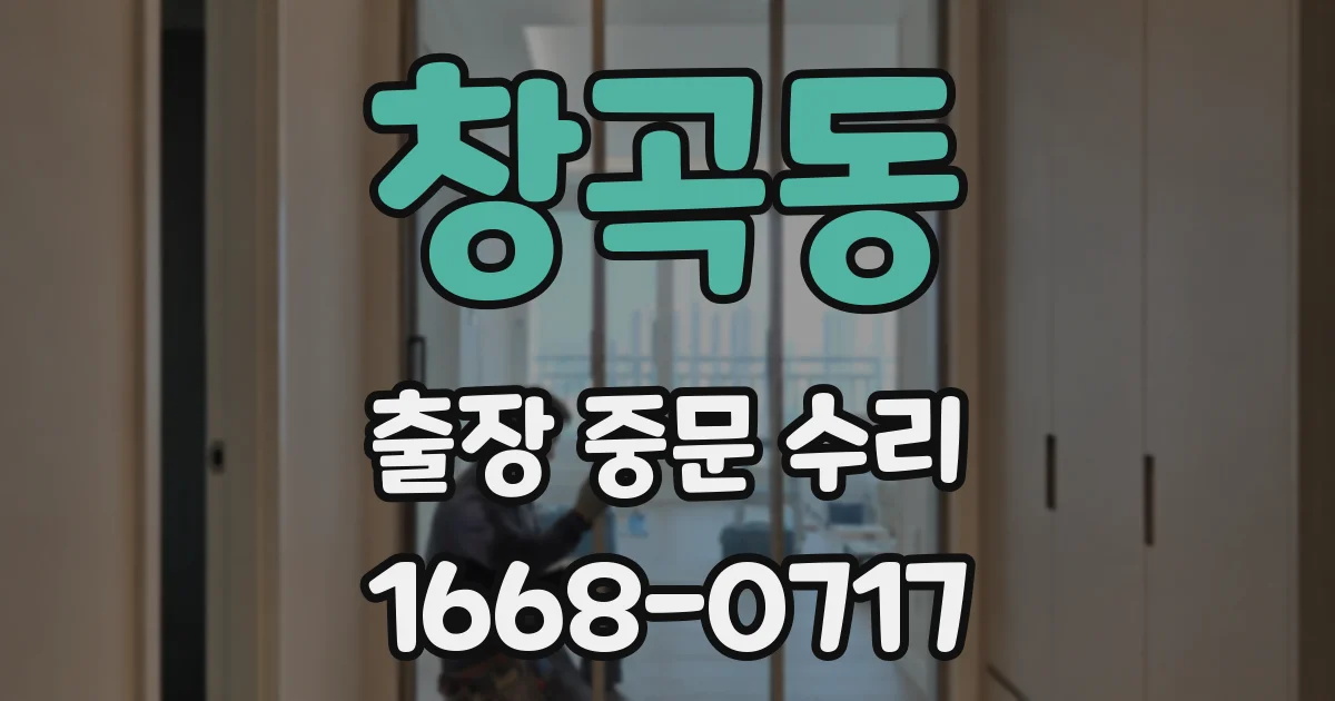 창곡동 출장 중문 수리