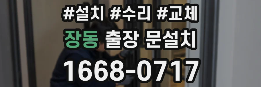 장동 출장 문설치