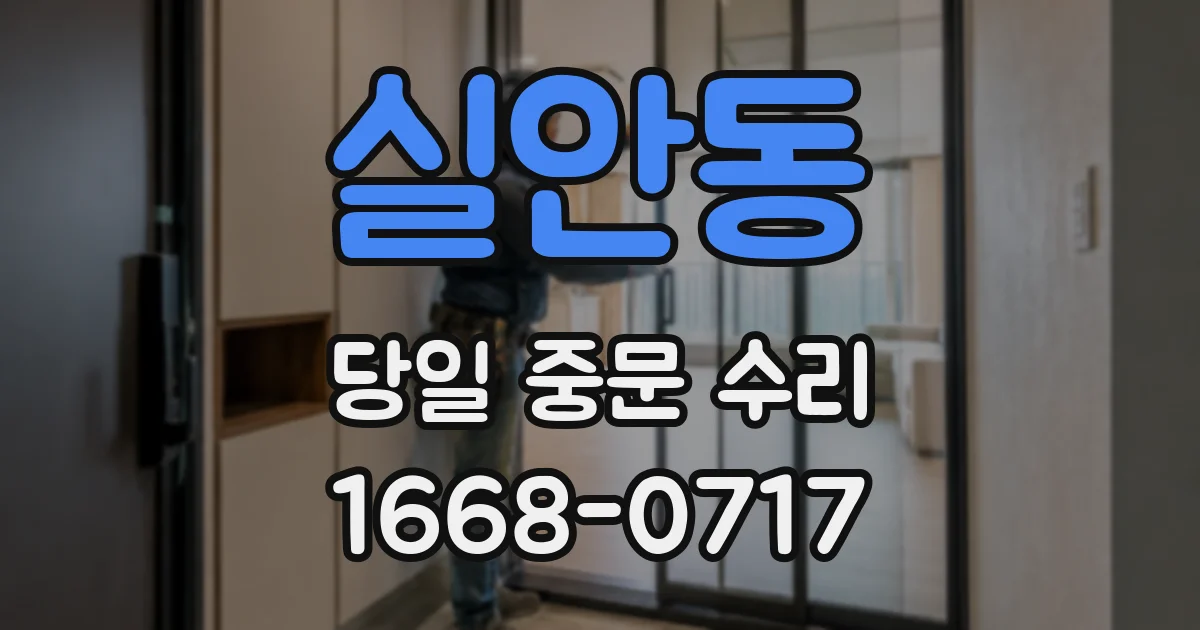 실안동 당일 중문 수리