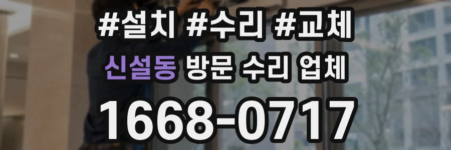 신설동 방문 수리 업체