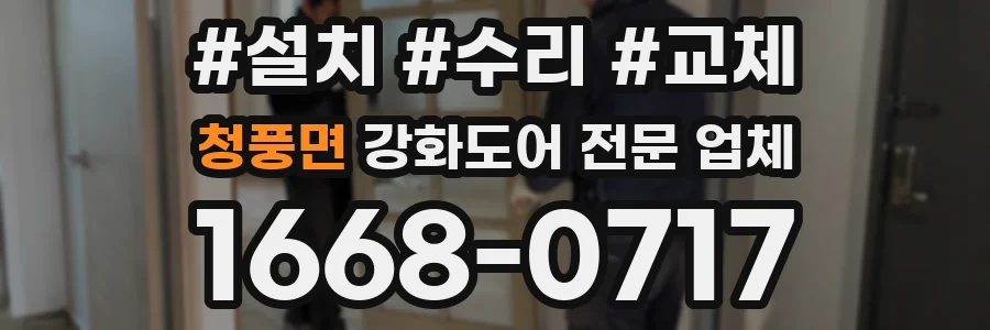청풍면 강화도어 전문 업체