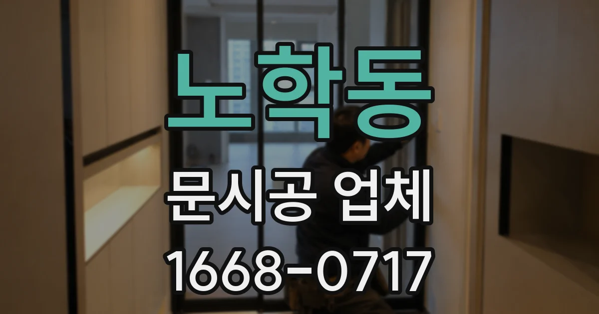 노학동 문시공 업체